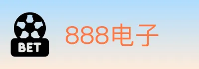 888电子 logo
